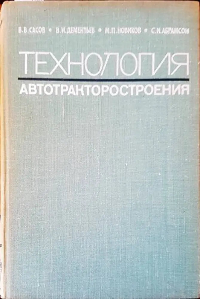 Технология. Автотракторостроения - Книги