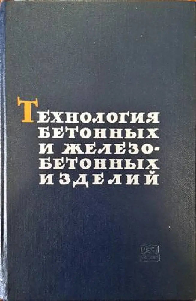 Технология бетонных и железобетонных изделий (637) - Книга