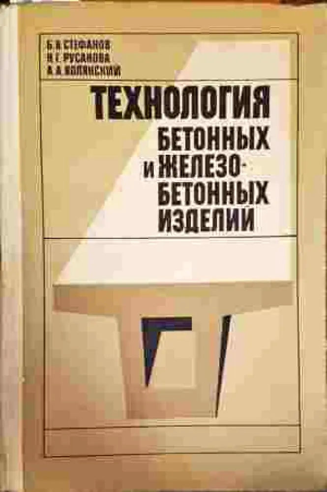 Технология бетонных и железобетонных изделий - Книги