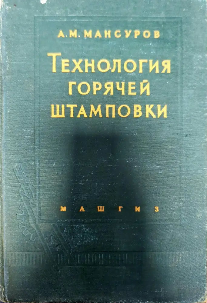 Технология горячей штамповки - Книги