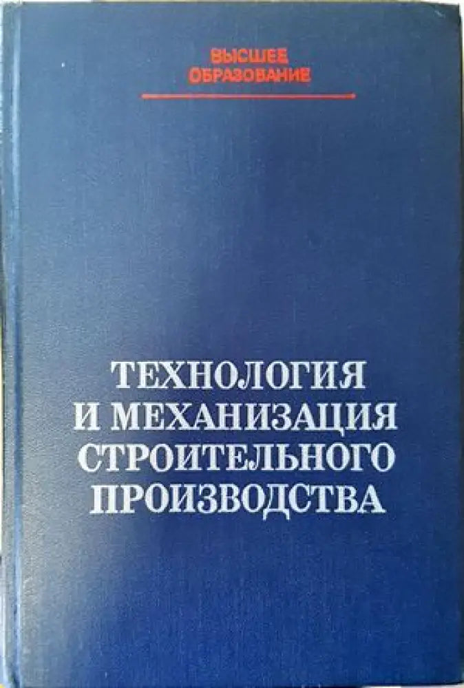 Технология и механизация строительного производства - Книги