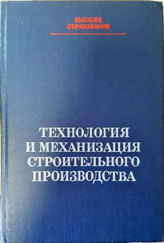 Технология и механизация строительного производства - Книги