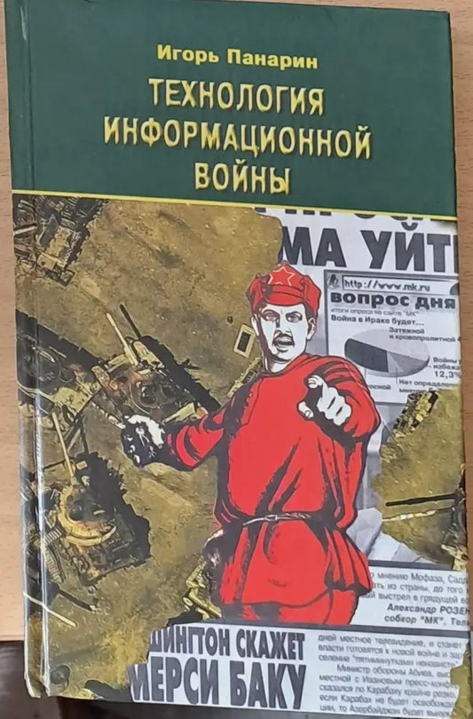 Технология информационной войны - Книги