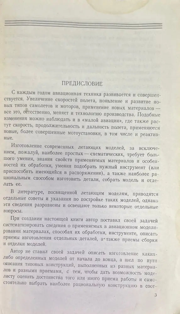 Технология изготовления авиационный модели - Книги