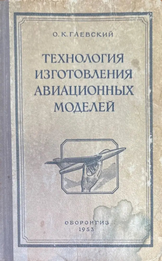 Технология изготовления авиационный модели - Книги