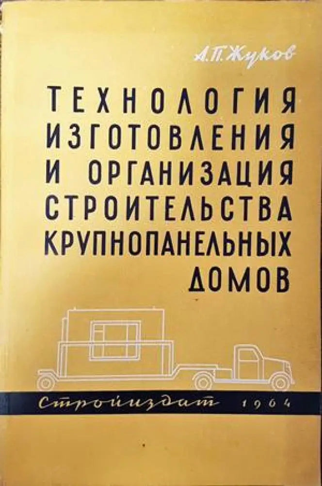Технология изготовления и организация строительства крупнопанельных домов - Книги