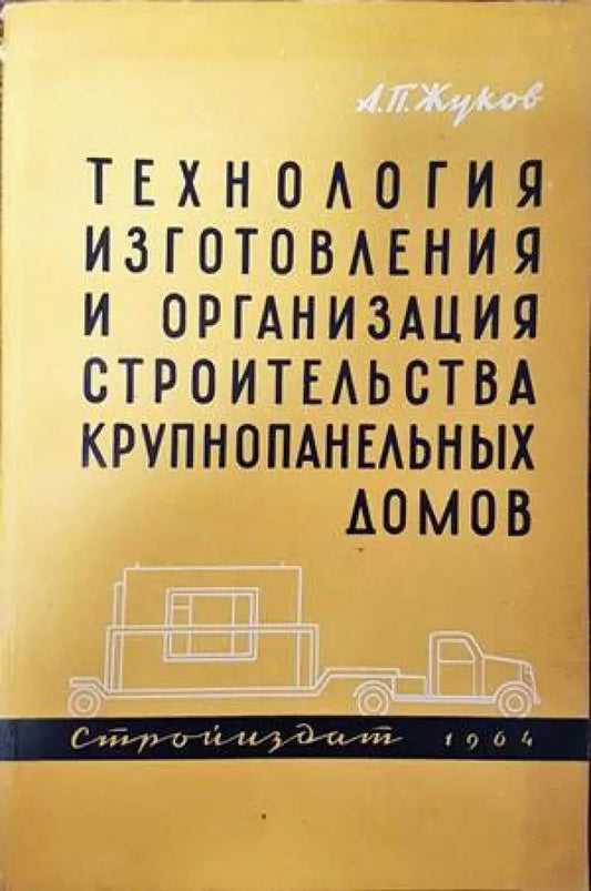 Технология изготовления и организация строительства крупнопанельных домов - Книги