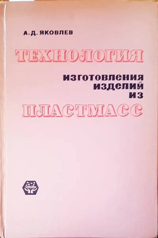 Технология изготовления изделий из пластмасс - Книги