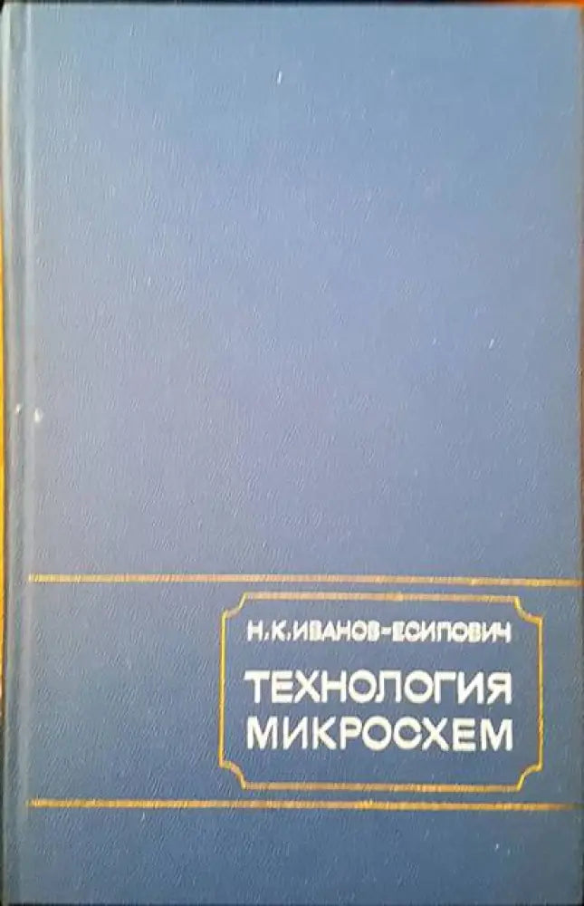 Технология микросхем - Книги