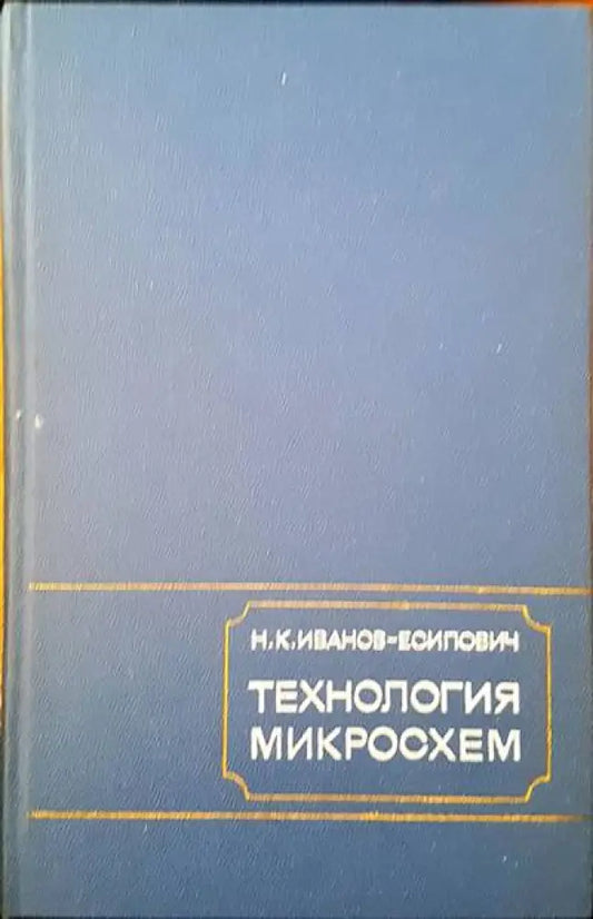 Технология микросхем - Книги