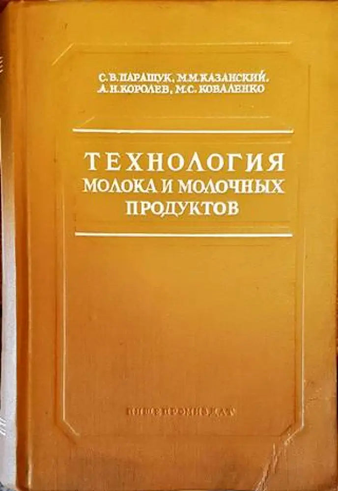 Технология молока и молочных продуктов - Книги