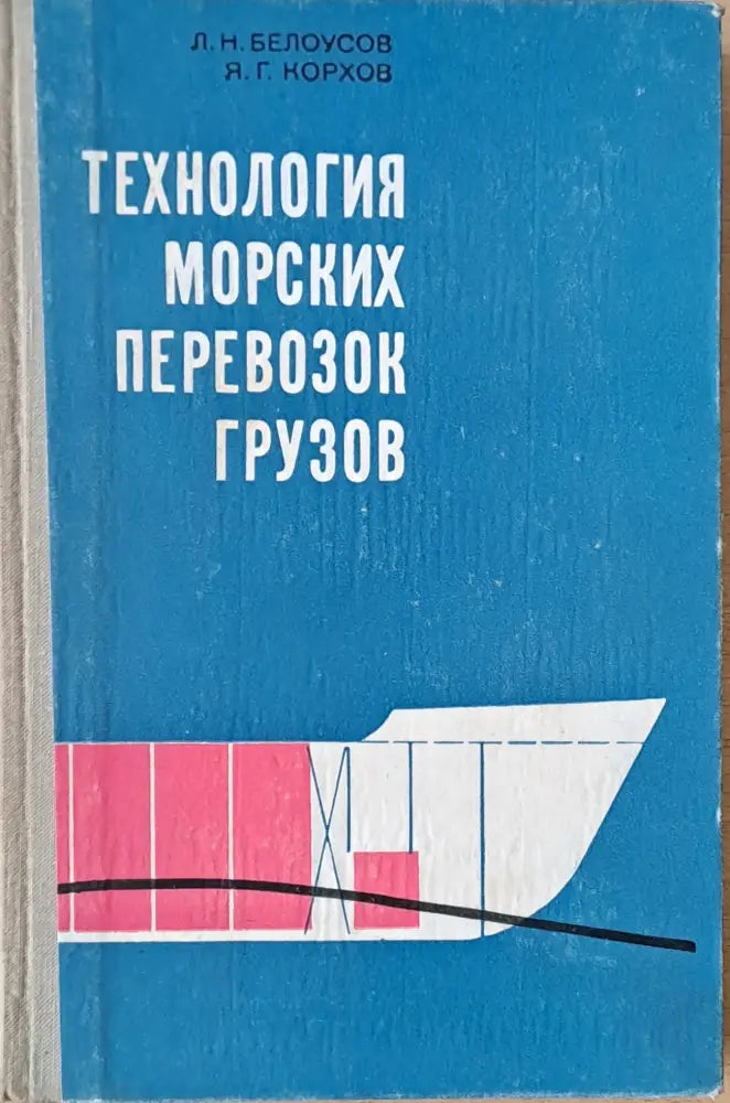 Технология морских перевозок грузов - Книги