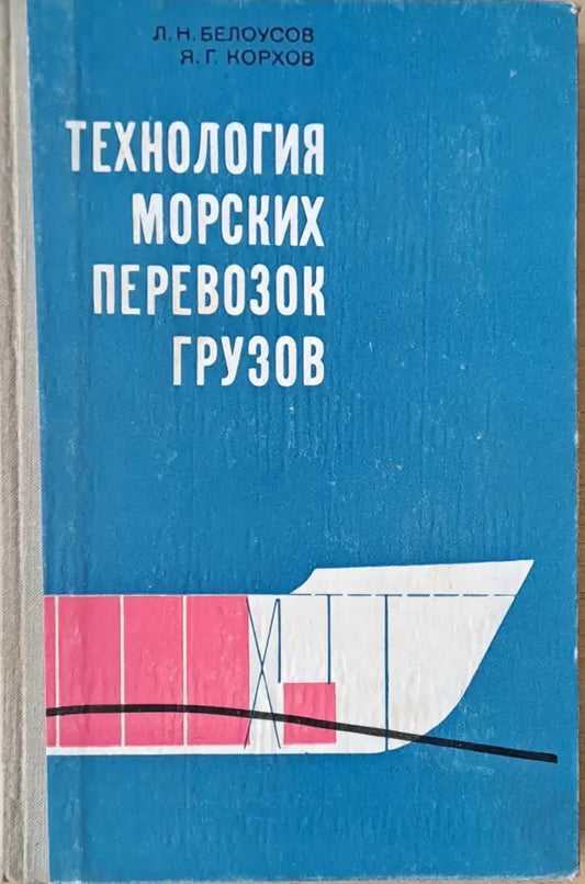 Технология морских перевозок грузов - Книги