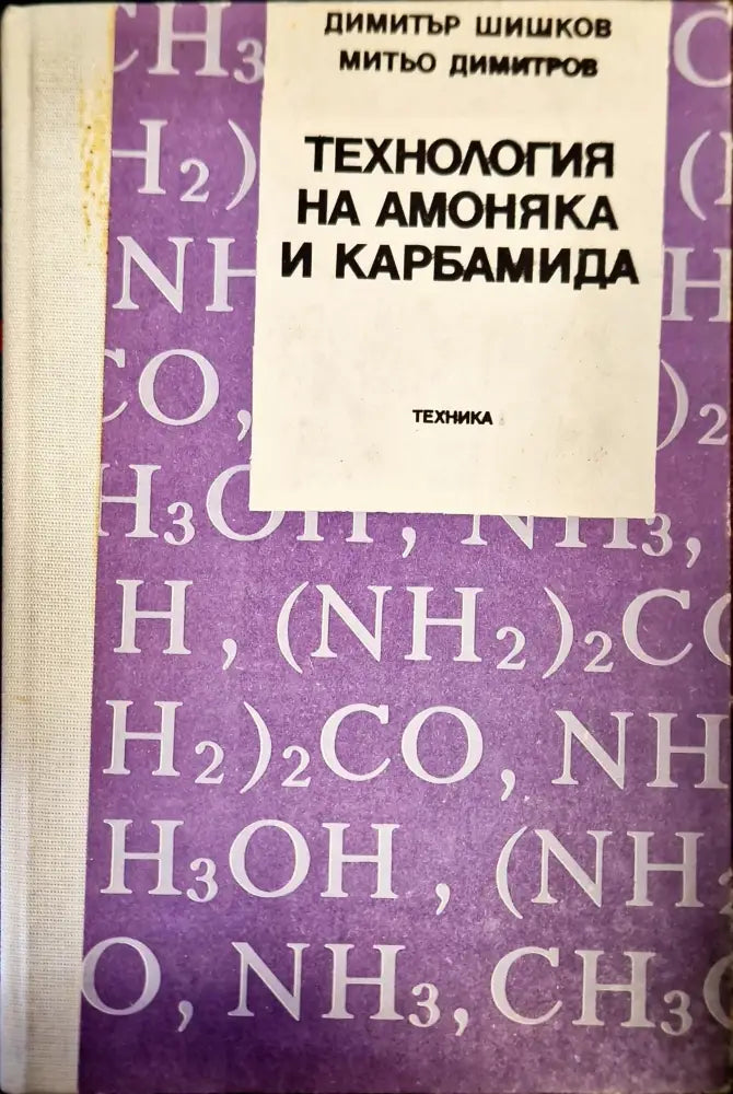 Технология на амоняка и карбамида - Книги