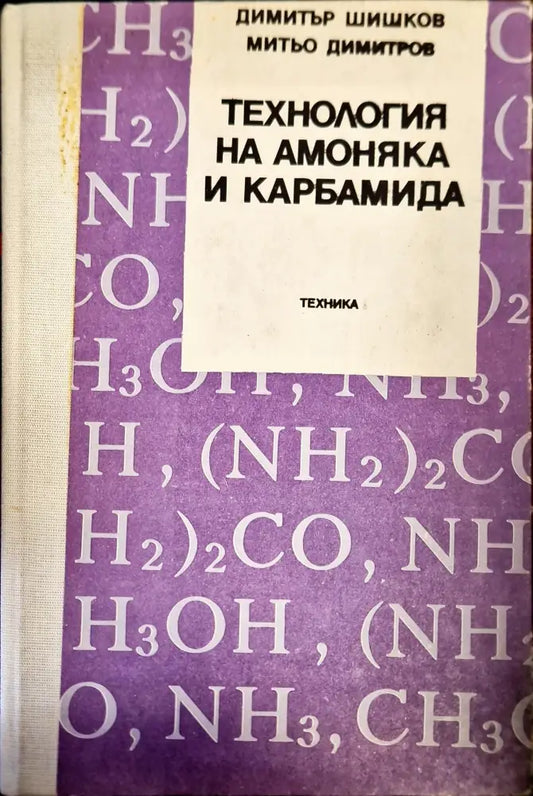 Технология на амоняка и карбамида - Книги