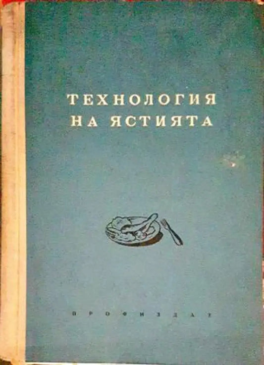 Технология на ястията - Книги