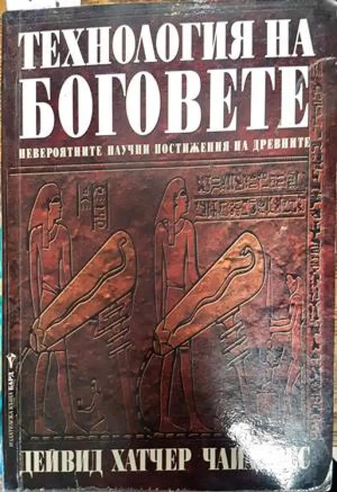 Технология на боговете (4773) - Книга