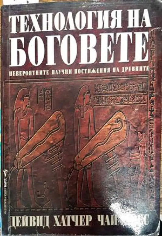 Технология на боговете (4773) - Книга