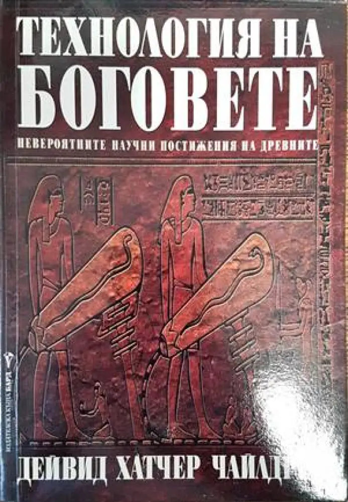 Технология на боговете - Книги