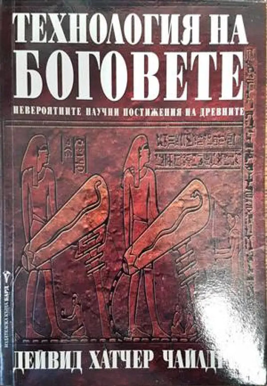 Технология на боговете - Книги
