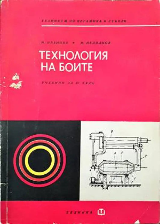 Технология на боите - Книги