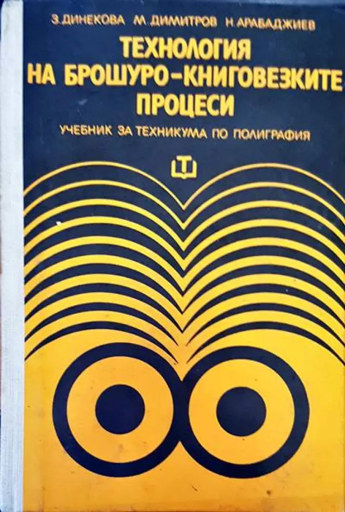Технология на брошуро-книговезките процеси - Книги