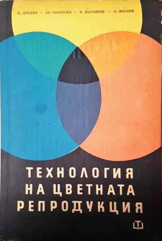 Технология на цветната репродукция - Книги