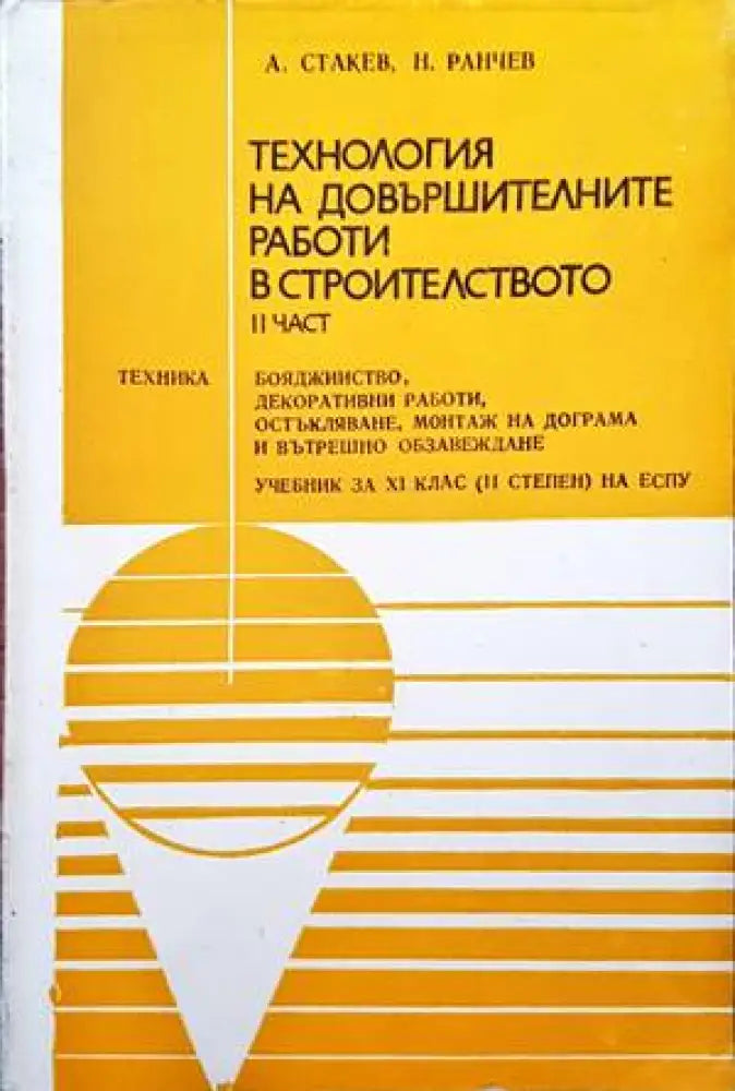 Технология на довършителните работи в строителството. Част 2: Бояджийство декоративни работи остъкляване монтаж на