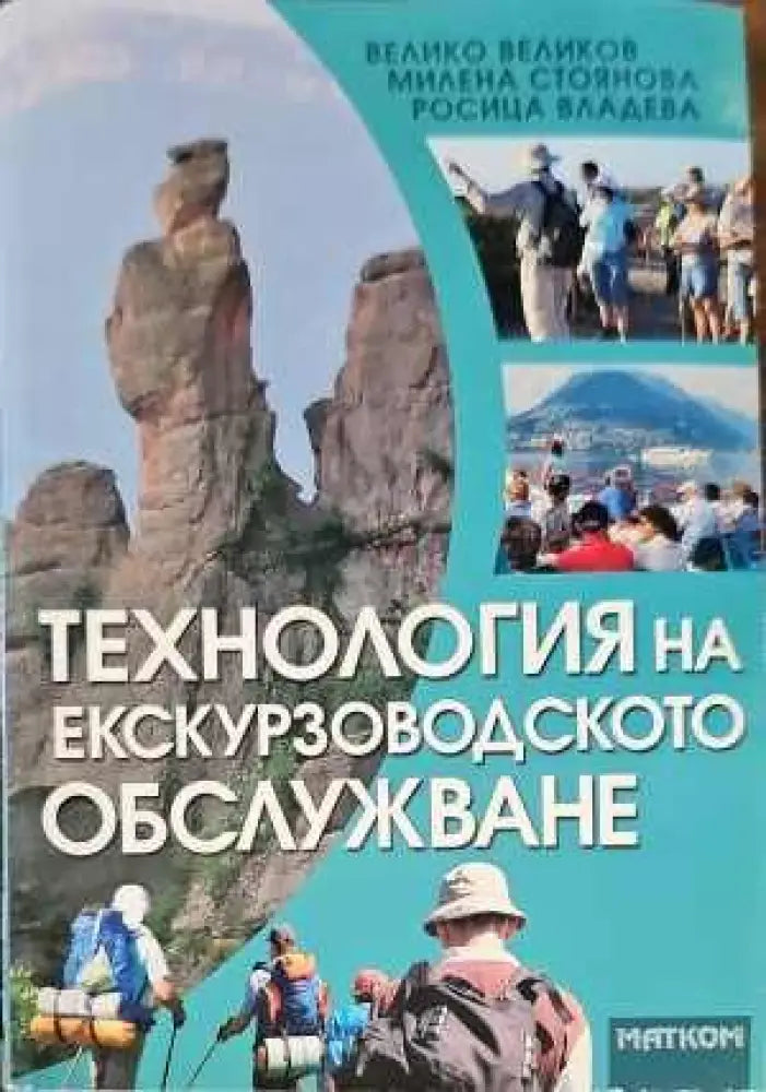 Технология на екскурзоводското обслужване - Книги