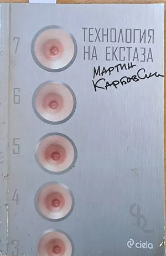 Технология на екстаза - Книги