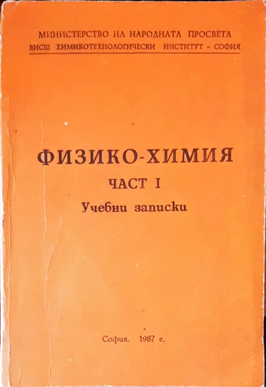 Технология на Физико-Химия част 1 - Книги