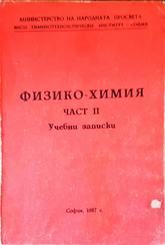 Технология на Физико-Химия част 2 - Книги