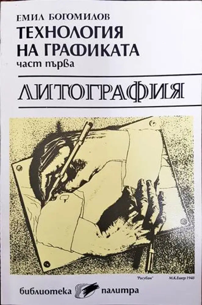 Технология на графиката - литография - Книги