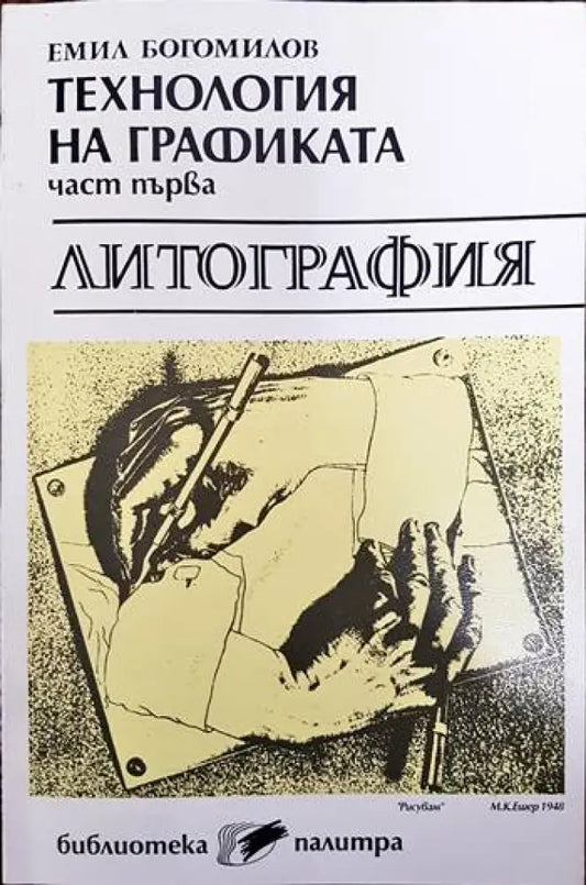 Технология на графиката - литография - Книги