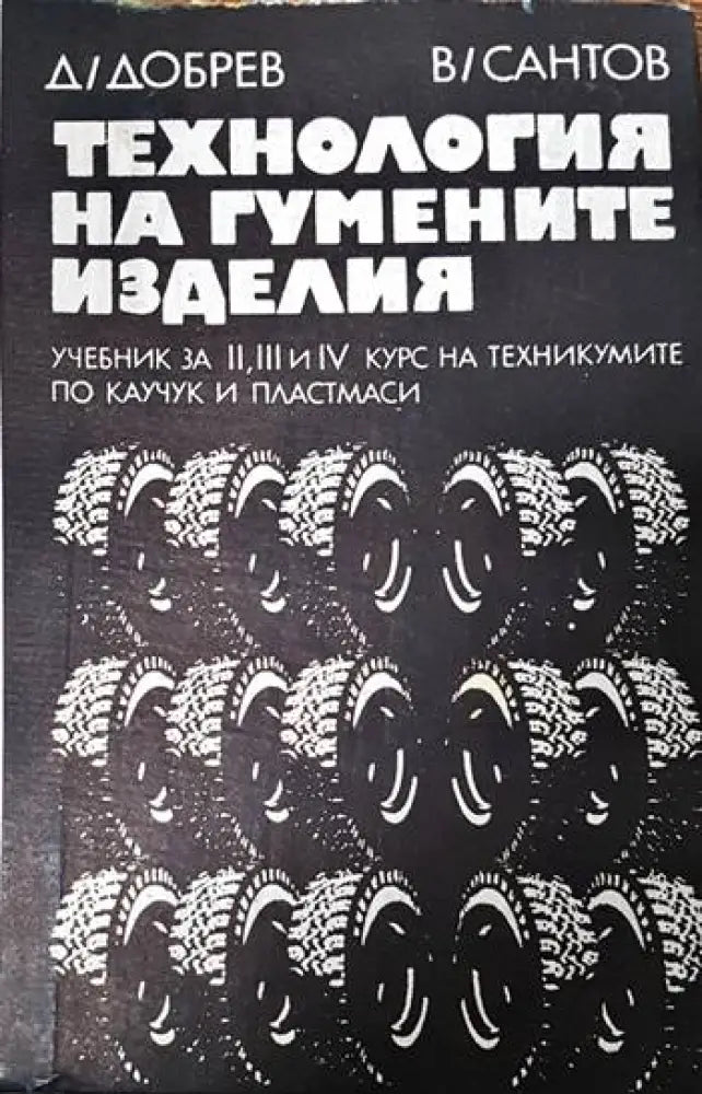 Технология на гумените изделия - Книги