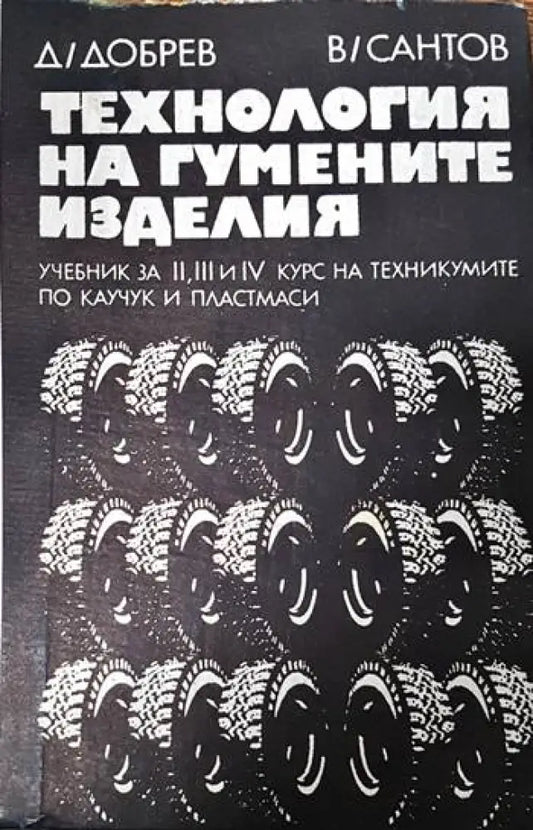 Технология на гумените изделия - Книги