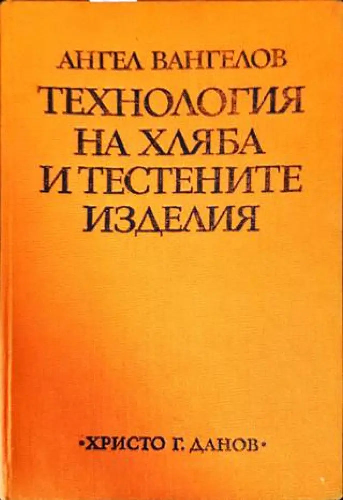 Технология на хляба и тестените изделия (636) - Книга