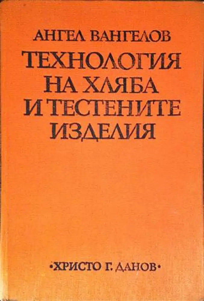 Технология на хляба и тестените изделия - Книги