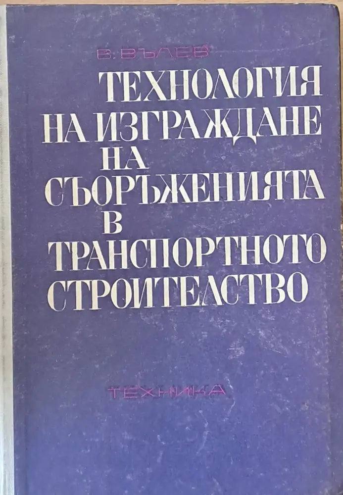 Технология на изграждане на съоръженията в транспортното строителство - Книги