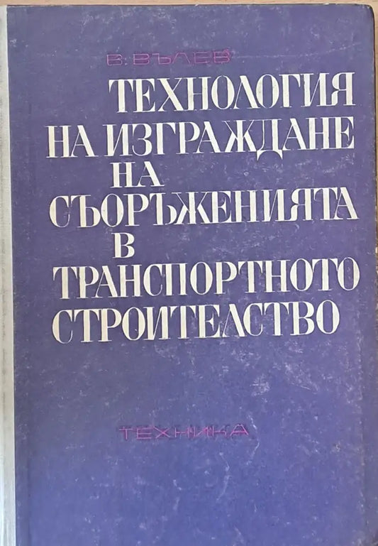 Технология на изграждане на съоръженията в транспортното строителство - Книги