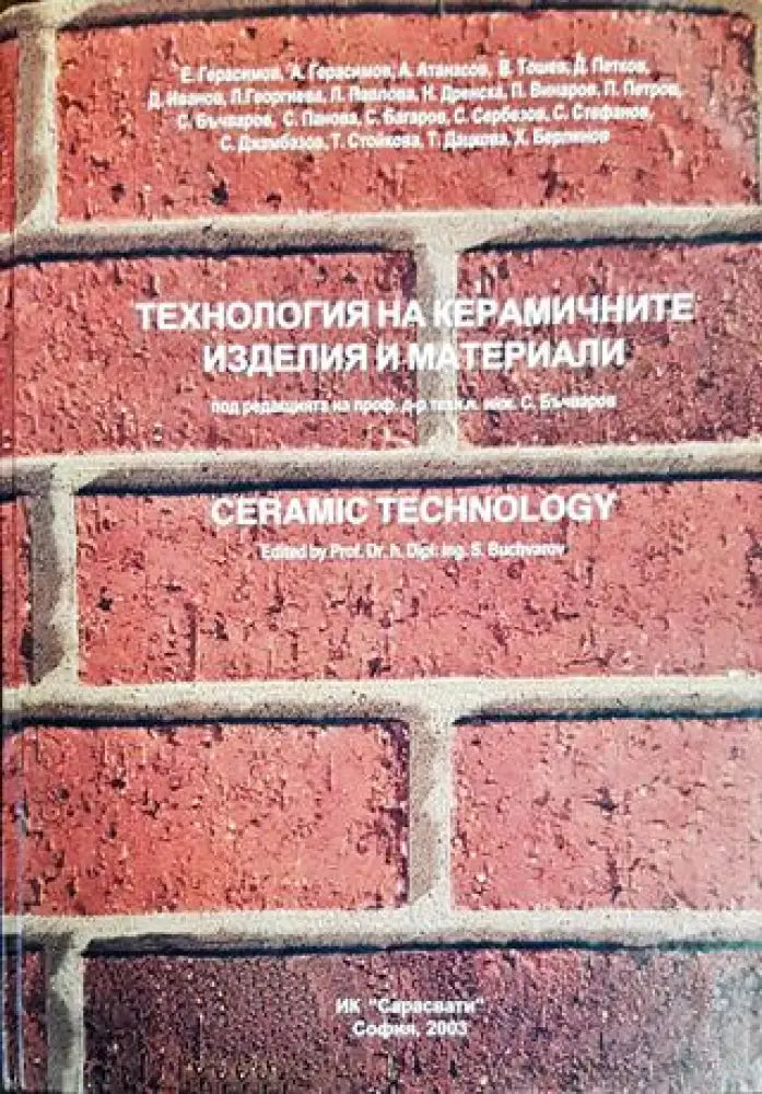 Технология на керамичните изделия и материали - Книги