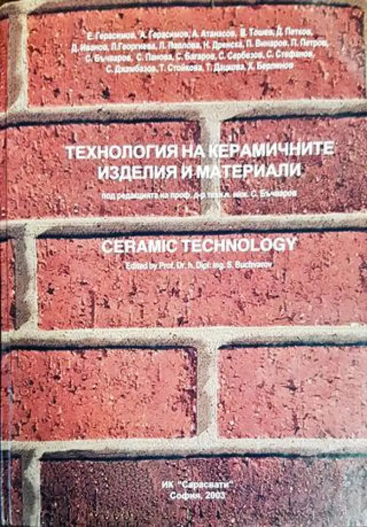 Технология на керамичните изделия и материали - Книги