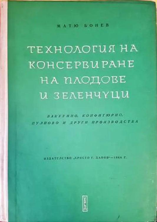 Технология на консервирането на плодове и зеленчуци (796) - Книга