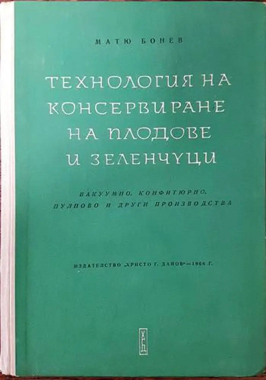 Технология на консервирането на плодове и зеленчуци - Книги