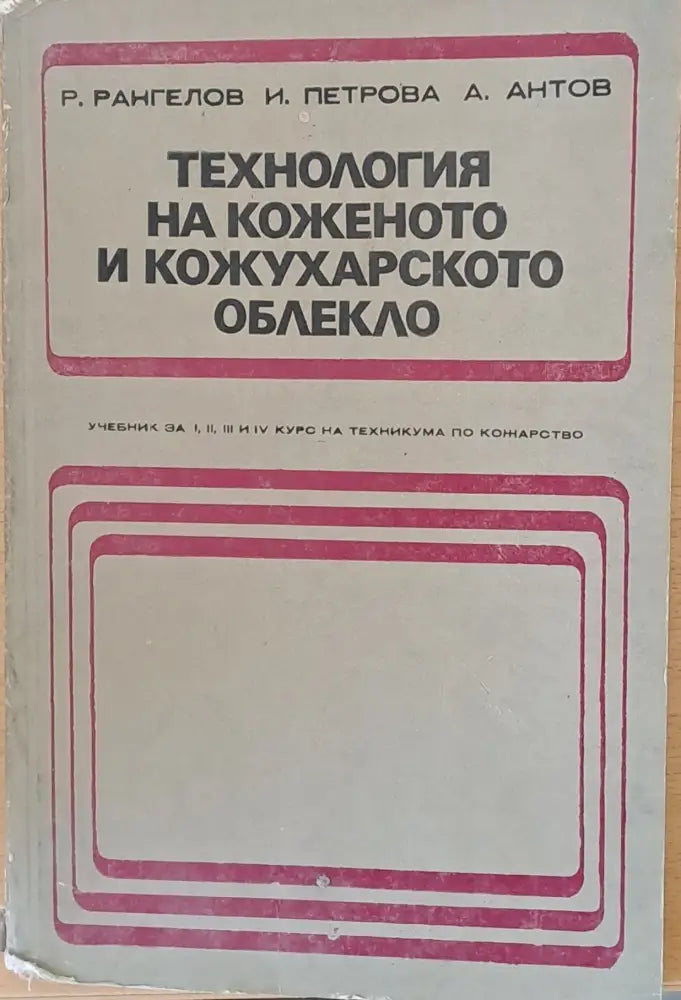Технология на коженото и кожухарското облекло - Книги