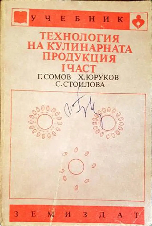 Технология на кулинарната продукция. Част 1 - Книги
