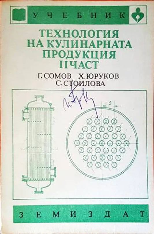 Технология на кулинарната продукция. Част 2 - Книги