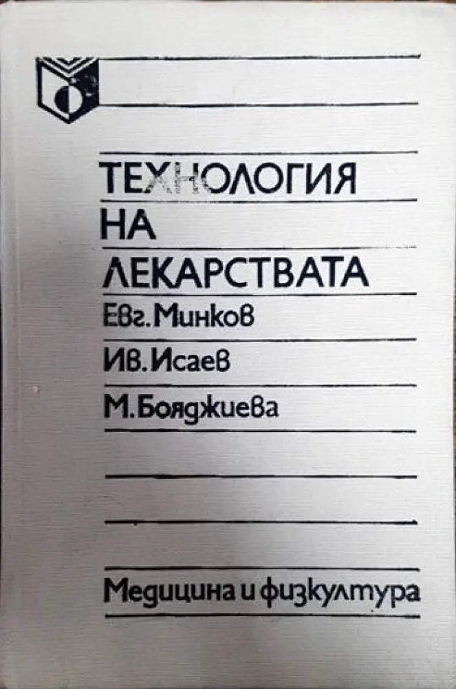 Технология на лекарствата - Книги