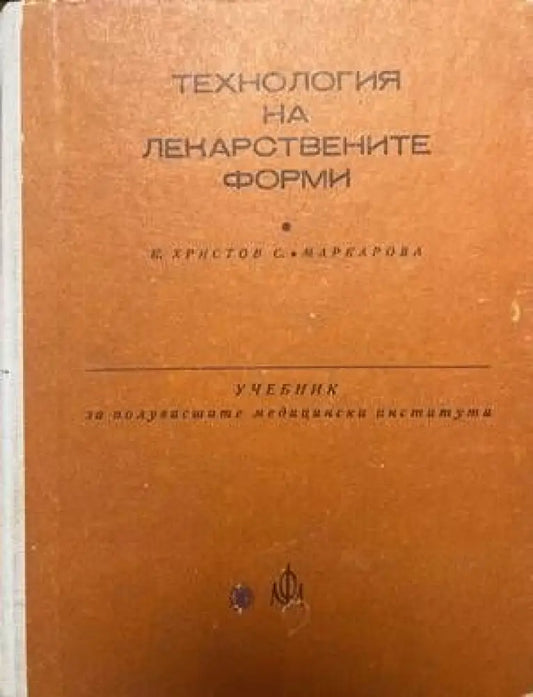 Технология на лекарствените форми - Книги