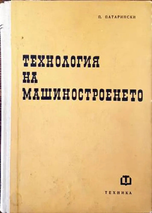 Технология на машиностроенето (1495) - Книга